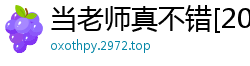 当老师真不错[20P]